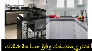 مطابخ خاصة بالسكن الاقتصادي إلا بغيتي تعرفي كيفاش تستغلي مساحة شقتك و تنظيمها Youtube