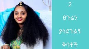 Warm Oil Treatment for Healthy Hair Growth*2 best hair oils*/ 2 አይነት ፀጉሬን  ያሳደጉልኝ ቅባቶች እና ትክክለኛ አቀባብ