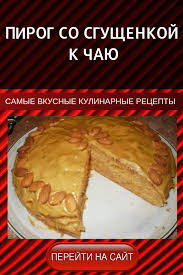 что можно приготовить из слоеного теста и вареной сгущенки Pirog So Sgushenkoj K Chayu Bystro I Vkusno Prigotovlenie Po Receptu Sm Na Sajte Vkusno Kakprigotovit Idei Dlya Blyud Recepty Vypechki Vkusnyashki