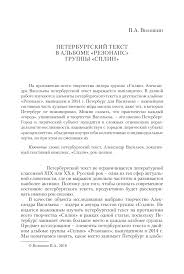 Peterburgskij Tekst V Albome Rezonans Gruppy Splin Tema Nauchnoj Stati Po Yazykoznaniyu I Literaturovedeniyu Chitajte Besplatno Tekst Nauchno Issledovatelskoj Raboty V Elektronnoj Biblioteke Kiberleninka