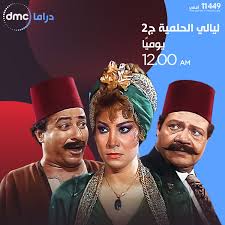 ولكن مصرين على اللعب في الإسماعيلية Ù…ÙˆØ¹Ø¯ Ø¹Ø±Ø¶ Ù…Ø³Ù„Ø³Ù„ Ù„ÙŠØ§Ù„Ù‰ Ø§Ù„Ø­Ù„Ù…ÙŠØ© Ø§Ù„Ø¬Ø²Ø¡ Ø§Ù„Ø«Ø§Ù†Ù‰ Ø¹Ù„Ù‰ Ù‚Ù†Ø§Ø© Dmc Ø¯Ø±Ø§Ù…Ø§ Ø§Ù„ÙŠÙˆÙ… Ø§Ù„Ø³Ø§Ø¨Ø¹