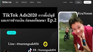tiktok ads2020 การต งบ ญช และการชำระเง น ก อนลงโฆษณา ep 2