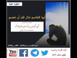 أيها العاصي تذكر قبل أن تعصي للشيخ ياسين شوشار حفظه الله تعالى Youtube