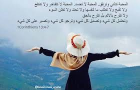 المحبة تتأنى وترفق المحبة لا تحسد المحبة لا تتفاخر ولا تنتفخ ولا تقبح ولا تطلب ما لنفسها ولا تحتد ولا تظن السوء digital photo frame photo store photo editing