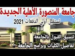The egyptian space agency is an egyptian public economic authority established in august 2019, with a legal personality and affiliated with the president of the arab republic of egypt. Ø¬Ø§Ù…Ø¹Ø© Ø§Ù„Ù…Ù†ØµÙˆØ±Ø© Ø§Ù„Ø£Ù‡Ù„ÙŠØ© Ø§Ù„Ø¬Ø¯ÙŠØ¯Ø© ØªØ³ØªÙ‚Ø¨Ù„ Ø§ÙˆÙ„ÙŠ Ø§Ù„Ø¯ÙØ¹Ø§Øª 2021 ÙÙŠ ØªÙ†Ø³ÙŠÙ‚ Ø§Ù„Ù‚Ø¨ÙˆÙ„ ØªÙØ§ØµÙŠÙ„ ÙƒÙ„ÙŠØ§Øª ÙˆØ¨Ø±Ø§Ù…Ø¬ Ø§Ù„Ø¬Ø§Ù…Ø¹Ø© Youtube