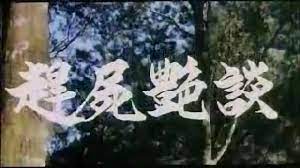 赶尸艳谈(1991) - 剧照— The Movie Database (TMDB)