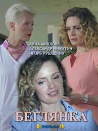 беловодье тайна затерянной страны 1 сезон 11 серия смотреть онлайн Beglyanka 2018 Serial Smotret Onlajn Serialy Bolnicy Filmy