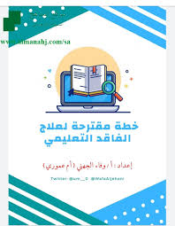 هام خطة مقترحة لتعويض الفاقد التعليمي ملفات المدرسين الفصل الأول المناهج السعودية