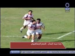 Maybe you would like to learn more about one of these? Ø±Ø¶Ø§ Ø¹Ø¨Ø¯ Ø§Ù„Ø¹Ø§Ù„ Ù†Ø¬Ù… Ø§Ù„Ø²Ù…Ø§Ù„Ùƒ Ø§Ù„Ø³Ø§Ø¨Ù‚ ÙˆÙ…Ø¹Ø´ÙˆÙ‚ Ù„Ø¬Ù…Ø§Ù‡ÙŠØ± ØªÙ‚Ø±ÙŠØ± Ø®Ø§Øµ Ù…Ù„Ø¹Ø¨ Ø§Ù„Ø´Ø§Ø·Ø± Youtube