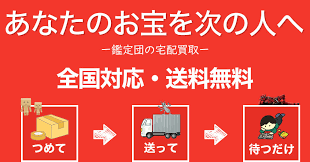 宅配買取おたから鑑定団 全国送料無料 高価買取 千葉鑑定団八千代店