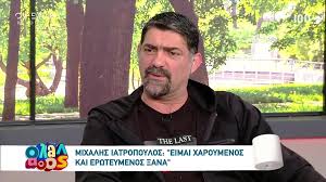 Ο μιχάλης ιατρόπουλος δεν σταματάει να μιλάει για την γυναίκα της ζωής του και φυσικά της εκφράζει τον έρωτά του συχνά και με πολλούς τρόπους έτσι, ο μιχάλης ιατρόπουλος πραγματοποίησε πτήση με αλεξίπτωτο από το οποίο κρεμόταν ένα τεράστιο πανό που έγραφε Mixalhs Iatropoylos Sygkinh8hka Sto Gamo Ths Korhs Moy Open Tv