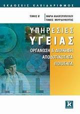 Published by sabrina gabriella peters modified over 5. Yphresies Ygeias Kalogeropoyloy Maria Moyrdoykoytas Panos G Public Biblia