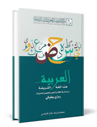 العربية هذه اللغة الشريفة دراسات في اللغة والنحو والمعجم والساميات مجلة الفيصل