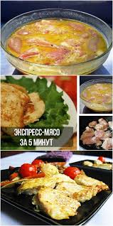 что можно приготовить за 5 минут в домашних условиях Ekspress Myaso Gotovim Lyuboe Myaso Za 5 Minut Ves Sekret V Zalivke Eda Kulinariya Vkusnaya Eda