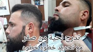 تدريج لحية من صفر مع تحديد خطوه خطوه Youtube