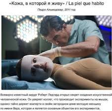 смотреть онлайн фильм кожа в которой я живу бесплатно Pin Na Doske Filmi