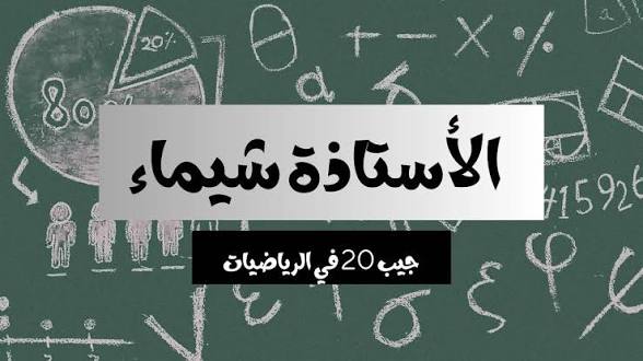 قندوزي شيماء (رياضيات)