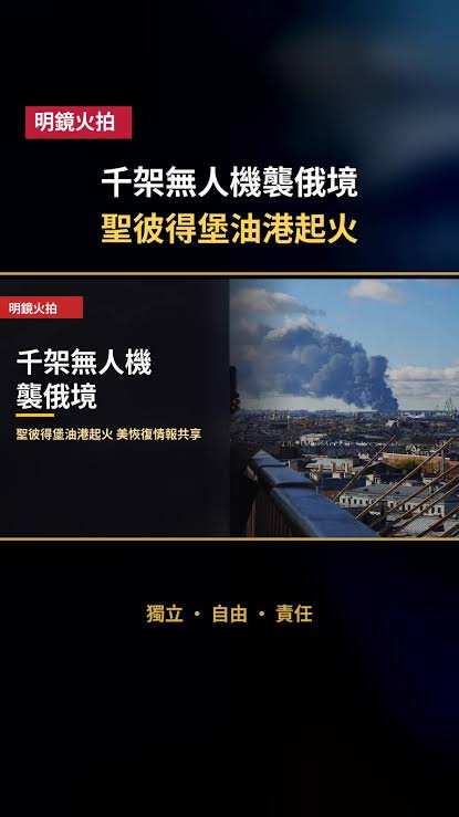 烏克蘭千架無人機襲俄 聖彼得堡油港起火, 據俄方說法，聖彼得堡油港和油庫遭襲起火，一死五傷；俄國防部稱擊落一千零一十五架無人機。同日，澤連斯基說美國已恢復情報共享，但批評華盛頓豁免對俄制裁；美財長…