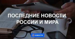 Cобытия и новости 24 часа в сутки: Novosti Rossii I Mira Poslednie Sobytiya Na Segodnya Novosti Mail Ru