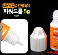 추천채널몰 아크릴 전용 순간 접착제 노즐...