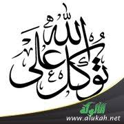 5:31 قناة ورثة الأنبياء السلفية 103 105 просмотров. Ø§Ù„ØªÙˆÙƒÙ„ Ø¹Ù„Ù‰ Ø§Ù„Ù„Ù‡ ØªØ¹Ø§Ù„Ù‰ ÙˆØ§Ù„Ø§Ø¹ØªÙ…Ø§Ø¯ Ø¹Ù„ÙŠÙ‡