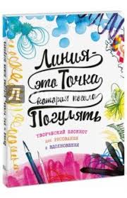 рисуй каждый день один год с художником иллюстратором скачать Dzho Ferniho Liniya Eto Tochka Kotoraya Poshla Pogulyat Tvorcheskij Bloknot Dlya Risovaniya I Vdohnoveniya Tvorcheskij Nadpisi Knigi Dlya Chteniya