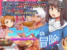 ユーシャの冒険 魅惑の妖精亭の夜(nounanka) - FANZA同人