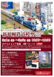 新札幌 鉄道 模型 フェスタ
