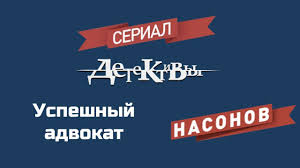 детективы лукин и насонов все серии подряд 1 сезон Detektivy Uspeshnyj Advokat 22 08 2017 Novaya Seriya Youtube