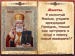 лучшая молитва о помощи в различных делах николаю чудотворцу Molitva Vosstanovlenie Semi Nikolayu Ugodniku