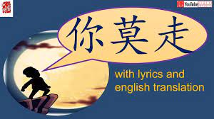 你莫走》english translation ni mo zou 山水组合原唱please don't go chinese lyrics,  歌词，搞笑版Em đừng đi - YouTube