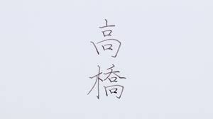 美文字の基本の書き方3 名字を美しく書くコツ 高橋さん編 ルトロン