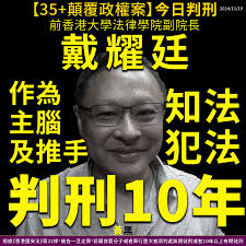2024/11/19【35+顛覆政權案】今日判刑，前香港大學法律學院副院長戴耀廷作為主腦及推手，知法犯法，判刑10年。  根據《香港國安法》第22條，被告一旦定罪，若屬首要分子或者罪行重大者須判處無期徒刑或者10年以上有期徒刑。 #坐實串謀顛覆國家政權