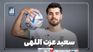 سعید عزت اللهی کیست؟ بیوگرافی هافبک تیم ملی فوتبال ایران