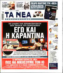 Τι δείχνουν τα στοιχεία της υπηρεσίας πολιτικής αεροπορίας. Ta Nea 04 04 2020 Newsit