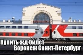 Kupit Zhd Bilet Voronezh Sankt Peterburg Zhd Bilet Iz Voronezha V Sankt Peterburg Po Luchshej Cene Uznat Stoimost I Raspisanie Poezdov Rzhd Onlajn