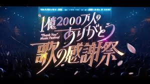 1億2000万人のありがとう！歌の感謝祭 - 日本テレビ