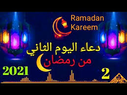 Ø¯Ø¹Ø§Ø¡ Ø§Ù„ÙŠÙˆÙ… Ø§Ù„Ø«Ø§Ù†ÙŠ 2 Ù…Ù† Ø´Ù‡Ø± Ø±Ù…Ø¶Ø§Ù† Ø§Ù„ÙƒØ±ÙŠÙ… Youtube