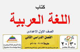 تحميل كتاب اللغة العربية للصف الاول الاعدادي الترم الثاني طبعة 2018