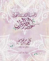 Check spelling or type a new query. P E A R L A On Twitter ã…¤ ØªÙ‡Ù†Ø¦Ø© Ø§Ù„Ø¹ÙŠØ¯ ØªØµØ§Ù…ÙŠÙ… Ø¹ÙŠØ¯ Ø§Ù„ÙØ·Ø± Ø¹ÙŠØ¯ÙƒÙ… Ù…Ø¨Ø§Ø±Ùƒ Ø§Ù„Ø¨Ø­Ø±ÙŠÙ† Bahrain Ø¹ÙŠØ¯ ØªÙ‡Ø§Ù†ÙŠ Ø±Ù…Ø²ÙŠØ§Øª Ø§Ù„Ø¹ÙŠØ¯ Ø§Ù„Ø¹ÙŠØ¯ Ø¹ÙŠØ¯ ÙƒÙ„ Ø¹Ø§Ù… ÙˆØ£Ù†ØªÙ… Ø¨Ø®ÙŠØ± ã…¤ Ø±Ù…Ø¶Ø§Ù† ÙŠØ¬Ù…Ø¹Ù†Ø§ Ø±Ù…Ø¶Ø§Ù†ÙŠØ§Øª Ø±Ù…Ø¶Ø§Ù† 2019 Ø±Ù…Ø¶Ø§Ù† Ù…Ø³Ø§Ø¡ Ø§Ù„Ø®ÙŠØ± Ø§Ù„ÙˆØªØ± Ø§Ù„Ø¨Ø­Ø±ÙŠÙ† Bahrain Ø§Ù„Ø®Ù…ÙŠØ³