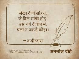 अनमोल दोहे - यदि आपका मन साफ और निश्छल है तो सब लेन-देन सरल होगा क्योंकि  ईश्वर के दरबार में कपट, झूठे हिसाब-किताब में कोई साथ नहीं देता। लेखा ...