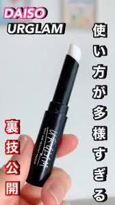 使い方に驚き urglamのバーム 100均 メイク ダイソー メイク 香水コレクション