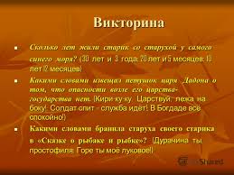 сколько лет жили старик со старухой в ветхой землянке Prezentaciya Na Temu V Dorogu Za Skazkami A S Pushkina Literaturnyj Turnir Dlya Uchashihsya Mladshego Shkolnogo Vozrasta Avtor Shadrina Marina Gennadevna Avtor Shadrina Marina Skachat Besplatno I Bez Registracii