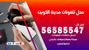 رقم محل تلفونات الكويت 56585547 فني تصليح تلفون ايفون سامسونج خدمة منازل اعلانات