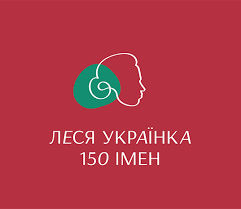 Поглибити знання учнів про життя і творчість лесі українки; Yuvilejna Ajdentika Lesya Ukrayinka 150 Imen