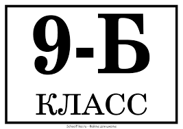 9б