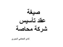 صيغة عقد تأسيس شركة محاصة نادي المحامي السوري Arabic Calligraphy Calligraphy Arabic