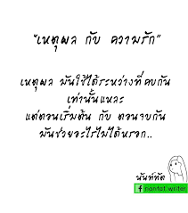 เหต ผล ม นใช ได ระหว างท ก บ เท าน นแหละ แต ตอนเร มต น ก บ ตอนจบก น ม นช วยอะไรไม ได หรอก ความร ก คำคม ความร ก