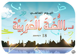 اليوم العالمي للغة العربية 18 ديسمبر من كل عام …   احتفاء بلغة الهوية والحضارة والعلوم