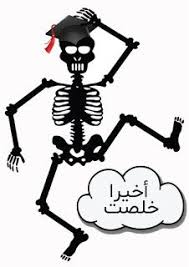 احلى تهنئة صور تخرج 2021 معايدات الف مبروك التخرج للجامعيين in 2021 graduation images graduation photos graduation